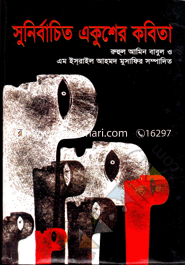 সুনির্বাচিত একুশের কবিতা