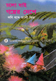 চলো যাই গল্পের দেশে