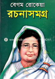 বেগম রোকেয়া রচনাসমগ্র