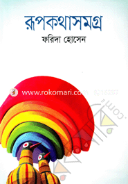 রূপকথাসমগ্র