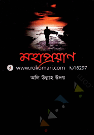 মহাপ্রয়াণ