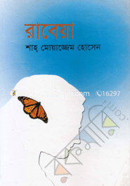 রাবেয়া 