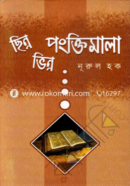 ছিন্ন ভিন্ন পংক্তিমালা 