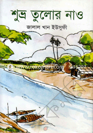 শুভ্র তুলোর নাও 