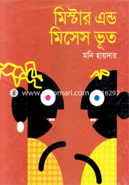 মিস্টার এন্ড মিসেস ভূত 