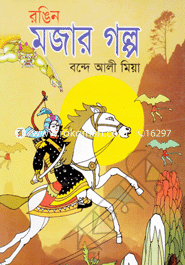 রঙিন মজার গল্প