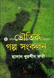 ভৌতিক গল্প সংকলন 