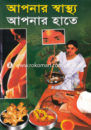 আপনার স্বাস্থ্য আপনার হাতে