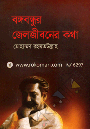 Bongabondhur Jeljiboner Kotha image