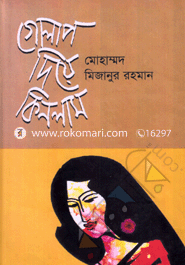 গোলাপ দিয়ে কিনলাম