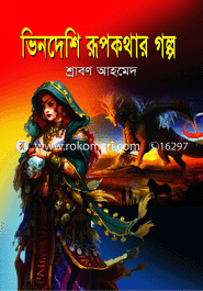 ভিনদেশী রূপকথার গল্প