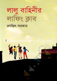 লালু বাহিনীর লাফিং ক্লাব