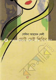 ছোট্ট সেই শিরিন