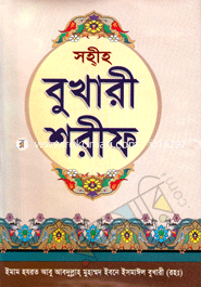 সহীহ বুখারী শরীফ