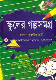 স্কুলের গল্পসমগ্র