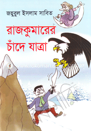 রাজকুমারের চাঁদে যাত্রা