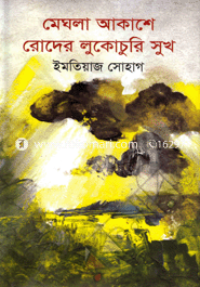 মেঘলা আকাশে রোদের লুকোচুরি সুখ