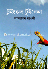 টুইংকল টুইংকল