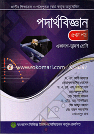 পদার্থবিজ্ঞান (১ম পত্র)