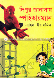 দিপুর জানালায় স্পাইডারম্যান