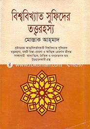 বিশ্ববিখ্যাত সুফিদের তত্ত্বরহস্য