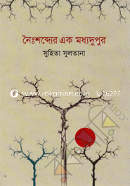 নৈঃশব্দ্যের এক মধ্যদুপুর