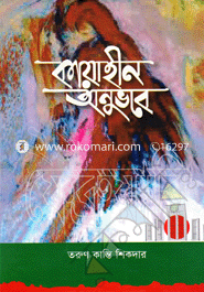 কায়াহীন অনুভবে