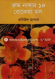 রুম নাম্বার ১৪ রোকেয়া হল