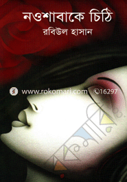 নওশাবাকে চিঠি