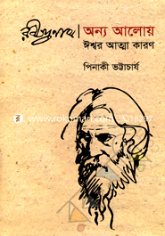 রবীন্দ্রনাথ : অন্য আলোয় ঈশ্বর আত্মা কারণ