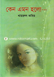 কেন এমন হলো