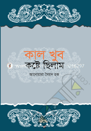 কাল খুব কষ্টে ছিলাম