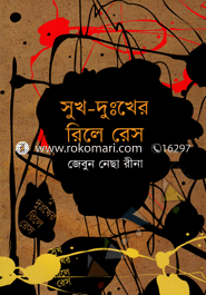 সুখ-দুঃখের রিলে রেস