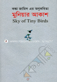 মুনিয়ার আকাশ