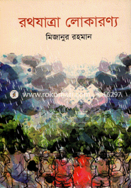 রথযাত্রা লোকারণ্য