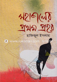 মহাকালের প্রথম প্রহর