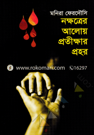 নক্ষত্রের আলোয় প্রতীক্ষার প্রহর