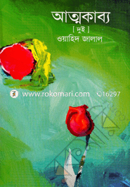 আত্মকাব্য (দুই)