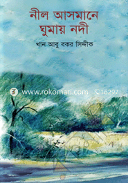 নীল আসমানে ঘুমায় নদী