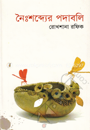 নৈঃশব্দ্যের পদাবলি