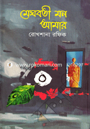 মেঘবতী মন আমার