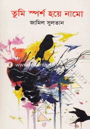 তুমি স্পর্শ হয়ে নামো