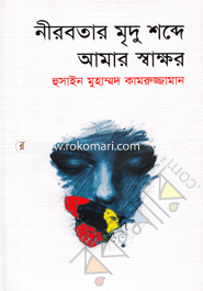 নীরবতার মৃদু শব্দে আমার স্বাক্ষর