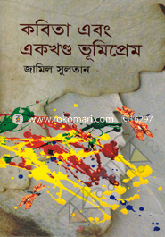 কবিতা এবং একখন্ড ভূমিপ্রেম