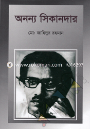 অনন্য সিকানদার