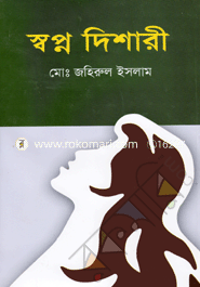 স্বপ্ন দিশারী 