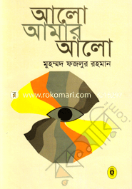 আলো আমার আলো