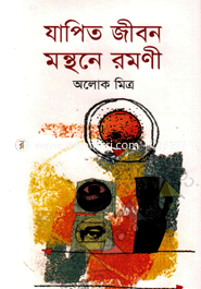 যাপিত জীবন মন্থনে রমণী