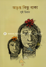 অতৃপ্ত কিছু বাক্য