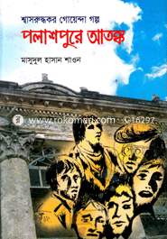 পলাশপুরে আতঙ্ক